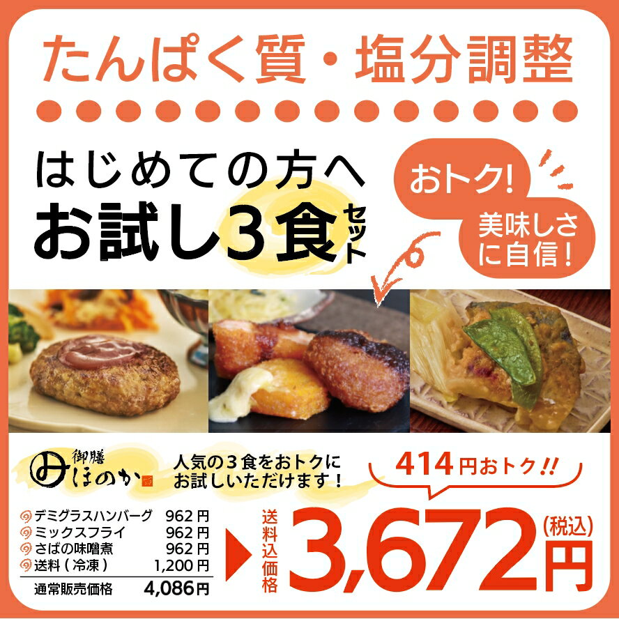 【冷凍】みしまの御膳ほのかお試しセット(3食) 送料込み [腎臓病食/低たんぱく食品/たんぱく調整/塩分調整]