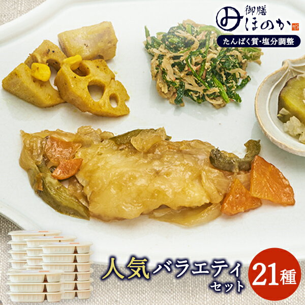【冷凍】みしまの御膳ほのか 人気バラエティセット 21種 温めるだけで美味しくお召し上がりいただける便利な冷凍弁当『みしまの御膳ほのか』シリーズの21種類をセットしました。たんぱく質、塩分、リン、カリウムなど気になる栄養価を控えながらも味・見た目のおいしさにとことんこだわったビースタイルのオリジナル商品です。21種類（各1個）/計21個のセットとなります。牛すき焼き風 とんかつ 鶏のから揚げ デミグラスハンバーグ 豚の生姜焼き ドライカレー ミックスフライ カニクリームコロッケ 白身魚の磯辺焼き たらのコーンマヨ焼き カレイのマヨ七味焼き メンチカツ 白身魚の甘酢煮 親子煮 肉野菜炒め コロッケ あじフライ ぎょうざ・焼売 にら玉炒め 家常豆腐 筑前煮