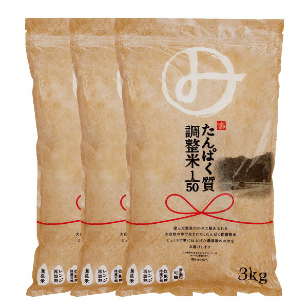 みしまのたんぱく質調整米1/50 3個セット [腎臓病食/低たんぱく食品/たんぱく調整]