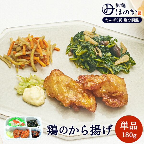 温めるだけで美味しくお召し上がりいただける便利な冷凍弁当です。たんぱく質と塩分を調整していますが、美味しさにこだわり妥協せずにつくりました。揚げたての美味しさを追求したジューシーな唐揚げです。 ※ごはんは含まれていません。 ■メニュー■ ・から揚げ ・じゃがいものツナ煮 ・ほうれん草のゆず和え ・人参とごぼうのきんぴら商品情報 商品名 【冷凍】みしまの御膳ほのか 鶏のから揚げ 内容量 180g メーカー 三嶋商事株式会社 賞味期限保証 1ヶ月以上 保管方法 要冷凍(-18℃以下で保存してください） 原材料 鶏もも唐揚げ（中国産）【鶏肉、でん粉、小麦粉、大豆油、しょうゆ、大豆たん白、食塩、砂糖、酒】、じゃが芋、ほうれん草、しめじ、玉葱、キャベツ、タルタルソース、人参、牛蒡、調合油、みりん、濃口醤油、合成酒、上白糖、胡麻油、柚子皮、だしの素/調味料（アミノ酸等）、増粘剤（加工でん粉、キサンタンガム）、香辛料、香料、ポリリン酸Na、キシロース、酸味料、シリコーン（原材料の一部に、卵、大豆、小麦、鶏肉、ごまを含む。） 商品区分 食品 JANコード 4589662690041 広告文責 三嶋商事株式会社フリーダイヤル 0120-244-168　 ※お客様のための連絡先です。営業電話はご遠慮下さい。 ■栄養成分表示■ 1食(180g)当たり 成分 含量 エネルギー（kcal） 305 たんぱく質 (g) 9.9 脂質 (g) 20.2 炭水化物 (g) 19.4 食塩相当量 (g) 1.16 食物繊維 (g) 2.9 ナトリウム(mg) 457 カルシウム(mg) 36 リン(mg) 126 カリウム(mg) 448 鉄(mg) 0.8 マグネシウム(mg) 35 レチノール当量 (μg) 219 ビタミンE α(mg) 2.3 ビタミンD (μg) 0.2 ビタミンB1 (mg) 0.10 アレルギー情報 卵・小麦・大豆・ごま・鶏肉