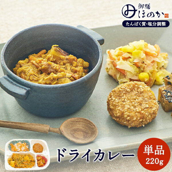 温めるだけで美味しくお召し上がりいただける便利な冷凍弁当です。たんぱく質と塩分を調整していますが、美味しさにこだわり妥協せずにつくりました。食欲をそそる風味のドライカレーです。 ※ごはんは含まれていません。 ■メニュー■ ・ドライカレー ・南瓜コロッケ ・大学芋風 ・コールスローサラダ商品情報 商品名 【冷凍】みしまの御膳ほのか ドライカレー 内容量 220g メーカー 三嶋商事株式会社 賞味期限保証 1ヶ月以上 保管方法 要冷凍(-18℃以下で保存してください） 原材料 豚肉（メキシコ産）、南瓜コロッケ【かぼちゃ、ごま、パン粉、バター、でん粉、砂糖、還元水あめ、脱脂粉乳、ショートニング、にんじんペースト、乾燥マッシュポテト、きな粉、食塩、植物油脂、粉末状大豆たん白、ぶどう糖】、キャベツ、玉葱、人参、さつま芋、しめじ、えのき、マヨネーズ、調合油、コーン、無塩バター、黒蜜、ケチャップ、ウスターソース、スクランブルエッグ、片栗粉、カレー粉、生姜、にんにく、チキンコンソメ、穀物酢、上白糖、食塩、胡麻、胡椒、パセリ/調味料（アミノ酸等）、増粘剤（加工でん粉、グアーガム、増粘多糖類）、香辛料、酸味料、着色料（カロチノイド色素、カラメル）、pH調整剤、ドロマイト、保存料（安息香酸Na、パラオキシ安息香酸）、ビタミンB1、酒精、トレハロース、ピロリン酸Na、シリコーン（原材料の一部に、大豆、豚肉、鶏肉、卵、小麦、ごま、乳成分、りんごを含む） 商品区分 食品 JANコード 4589662690072 広告文責 三嶋商事株式会社フリーダイヤル 0120-244-168　 ※お客様のための連絡先です。営業電話はご遠慮下さい。 ■栄養成分表示■ 1食(200g)当たり 成分 含量 エネルギー（kcal） 342 たんぱく質 (g) 7.0 脂質 (g) 21.8 炭水化物 (g) 29.9 食塩相当量 (g) 1.30 食物繊維 (g) 4.4 ナトリウム(mg) 517 カルシウム(mg) 55 リン(mg) 109 カリウム(mg) 496 鉄(mg) 1.7 マグネシウム(mg) 29 レチノール当量 (μg) 190 ビタミンE α(mg) 2.9 ビタミンD (μg) 0.3 ビタミンB1 (mg) 0.26 アレルギー情報 大豆・豚肉・鶏肉・卵・小麦・ごま・乳成分・りんご