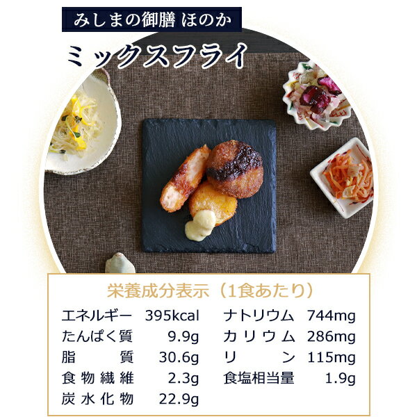 【冷凍】みしまの御膳ほのか ミックスフライ 2...の紹介画像3