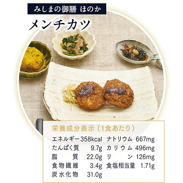 【冷凍】みしまの御膳ほのか メンチカツ 200g低たんぱく 弁当[腎臓病食/低たんぱく...