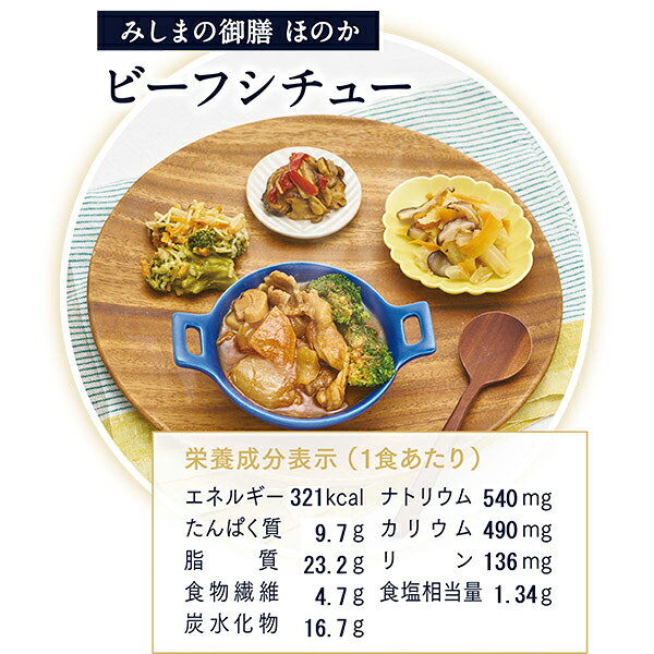 【冷凍】みしまの御膳ほのか ビーフシチュー 260g低たんぱく 弁当[腎臓病食/低たん...