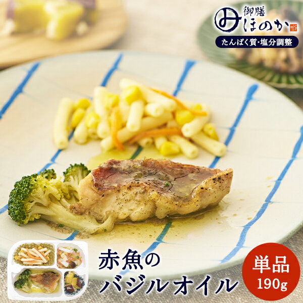 温めるだけで美味しくお召し上がりいただける便利な冷凍弁当です。 たんぱく質と塩分を調整していますが、美味しさにこだわり妥協せずにつくりました。赤魚を爽やかなオリーブオイルでソテーした、パンにも合う一品です。 ※ごはんは含まれていません。 【メニュー】 ・赤魚のバジルオイル漬け ・白菜のお浸し ・サラダスパゲティ ・さつまいもサラダ商品情報 商品名 【冷凍】みしまの御膳ほのか 赤魚のバジルオイル 190g 内容量 190g メーカー 三嶋商事株式会社 賞味期限保証 1ヶ月以上 保管方法 冷凍保存 原材料 赤魚（外国産）、白菜、マカロニ、さつま芋、ブロッコリー、調合油、しめじ、玉葱、マヨネーズ、コーン、オリーブ油、片栗粉、濃口醤油、上白糖、にんにく、合成酒、胡麻油、バジル、食塩、チキンコンソメ、干し海老、だしの素、胡椒/調味料（アミノ酸等）、グリシン、着色料（赤色102号、カラメル）、酸味料、増粘剤（加工でん粉、増粘多糖類、キサンタン）、酢酸Na、酵素、香辛料、香辛料抽出物、シリコーン、酸化防止剤（ビタミンC）、pH調整剤(原材料の一部に、卵、小麦、大豆、鶏肉、えび、ごまを含む) 商品区分 食品 JANコード 4589662690195 広告文責 三嶋商事株式会社フリーダイヤル 0120-244-168　 ※お客様のための連絡先です。営業電話はご遠慮下さい。 栄養成分表示 1食(190g)当たり 成分 含量 成分 含量 エネルギー（kcal） 386 カルシウム(mg) 49 たんぱく質 (g) 9.8 マグネシウム(mg) 30 脂質 (g) 29.8 リン(mg) 132 炭水化物 (g) 18.7 鉄(mg) 1.0 食塩相当量 (g) 1.94 ビタミンB1 (mg) 0.08 食物繊維(g) 2.3 ビタミンD (μg) 1.3 ナトリウム(mg) 768 ビタミンEα (mg) 4.5 カリウム(mg) 340 レチノール活性当量(μgRAE) 28 アレルギー情報 卵・小麦・大豆・鶏肉・えび・ごま