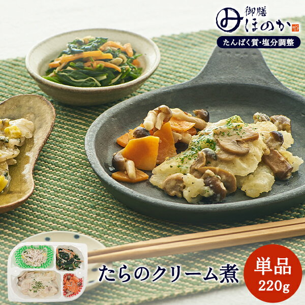 温めるだけで美味しくお召し上がりいただける便利な冷凍弁当です。 たんぱく質と塩分を調整していますが、美味しさにこだわり妥協せずにつくりました。リッチな風味のクリーム煮は、パンにもよく合います。 ※ごはんは含まれていません。 【メニュー】 ・たらのクリーム煮 ・ほうれん草の炒めもの ・大根のゆかりマヨ ・人参としめじのフレンチサラダ商品情報 商品名 【冷凍】みしまの御膳ほのか たらのクリーム煮 内容量 220g メーカー 三嶋商事株式会社 賞味期限保証 1ヶ月以上 保管方法 冷凍保存 原材料 たら（アメリカ産）、ほうれん草、大根、切干大根、人参、玉葱、しめじ、ホワイトソース、調合油、えのき、片栗粉、マヨネーズ、マッシュルーム、無塩バター、コーン、カイワレ大根、オリーブ油、穀物酢、チキンコンソメ、にんにく、上白糖、胡麻、ゆかり、食塩、胡椒、パセリ/調味料（アミノ酸）、香辛料、増粘剤（加工でん粉、増粘多糖類）、香料、メタリン酸Na、pH調整剤、酸味料、着色料（カラメル）(原材料の一部に、大豆、卵、小麦、乳成分、鶏肉、ごまを含む。) 商品区分 食品 JANコード 4589662690218 広告文責 三嶋商事株式会社フリーダイヤル 0120-244-168　 ※お客様のための連絡先です。営業電話はご遠慮下さい。 栄養成分表示 1食(220g)当たり 成分 含量 成分 含量 エネルギー（kcal） 310 カルシウム(mg) 67 たんぱく質 (g) 9.8 マグネシウム(mg) 37 脂質 (g) 23.8 リン(mg) 147 炭水化物 (g) 15.1 鉄(mg) 0.9 食塩相当量 (g) 1.34 ビタミンB1 (mg) 0.11 食物繊維(g) 4.1 ビタミンD (μg) 0.5 ナトリウム(mg) 519 ビタミンEα (mg) 4.1 カリウム(mg) 495 レチノール活性当量(μgRAE) 313 アレルギー情報 大豆・卵・小麦・乳成分・鶏肉・ごま
