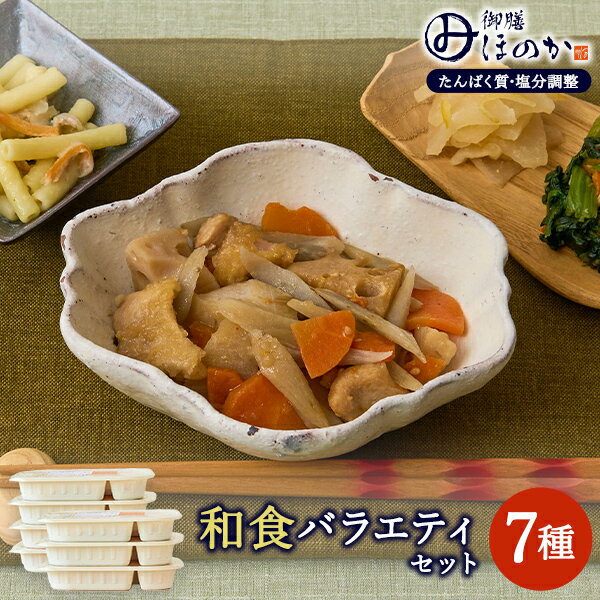 みしまの御膳ほのか 和食バラエティセット 7種 温めるだけで美味しくお召し上がりいただける便利な冷凍弁当『みしまの御膳ほのか』シリーズの和食メニューの7種類をセットしました。たんぱく質、塩分、リン、カリウムなど気になる栄養価を控えながらも味・見た目のおいしさにとことんこだわったビースタイルのオリジナル商品です。便利な1週間分♪7種類（各1個）/計7個のセットとなります。 【セット内容】 ・牛すき焼き風 1食 ・肉野菜炒め 1食 ・鶏のから揚げ 1食 ・白身魚の磯辺焼き 1食 ・赤魚のおかか煮 1食 ・親子煮 1食 ・筑前煮 1食牛すき焼き風 肉野菜炒め たんぱく質9.8g 食塩相当量1.56g カリウム342mg リン132mg たんぱく質9.1g 食塩相当量1.15g カリウム489mg リン123mg 鶏のから揚げ 白身魚の磯辺焼き たんぱく質9.9g 食塩相当量1.16g カリウム448mg リン126mg たんぱく質9.8g 食塩相当量1.15g カリウム443mg リン124mg 赤魚のおかか煮 親子煮 たんぱく質9.9g 食塩相当量1.24g カリウム481mg リン143mg たんぱく質9.8g 食塩相当量1.77g カリウム464mg リン139mg 筑前煮 たんぱく質9.7g 食塩相当量1.87g カリウム477mg リン145mg