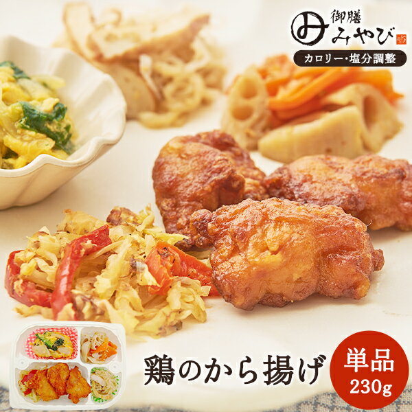 Japanese, Daily Dishes - 【冷凍】みしまの御膳みやび 鶏のから揚げ 230g 低カロリー 減塩 弁当