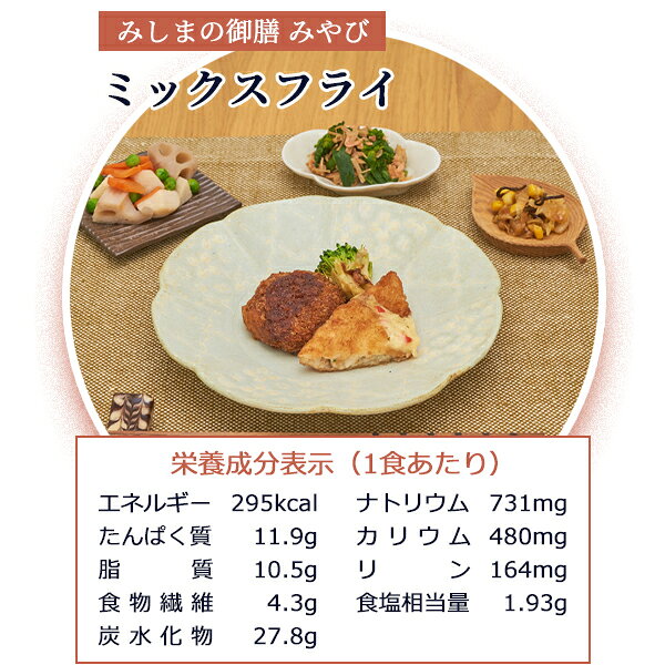 【冷凍】みしまの御膳みやび ミックスフライ 210g 低カロリー 減塩 弁当