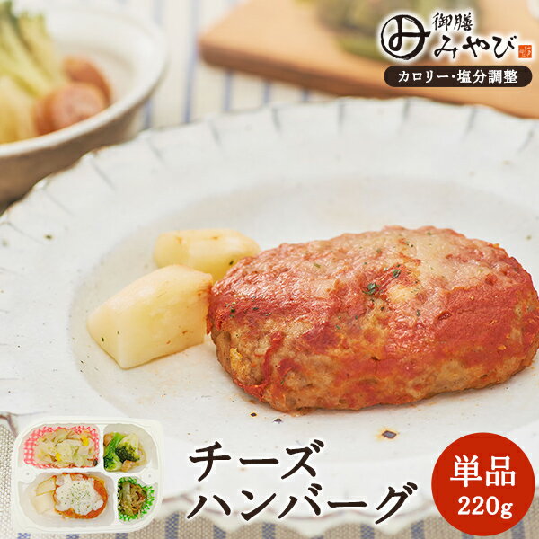 Rakuten - 【冷凍】みしまの御膳みやび チーズハンバーグ 220g 低カロリー 減塩 弁当