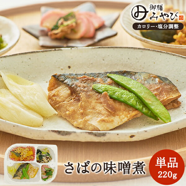 Other - 【冷凍】みしまの御膳みやび さばの味噌煮 220g 低カロリー 減塩 弁当
