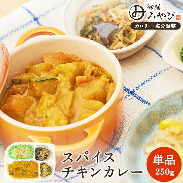 Rakuten - 【冷凍】みしまの御膳みやび スパイスチキンカレー 250g低カロリー 減塩 弁当