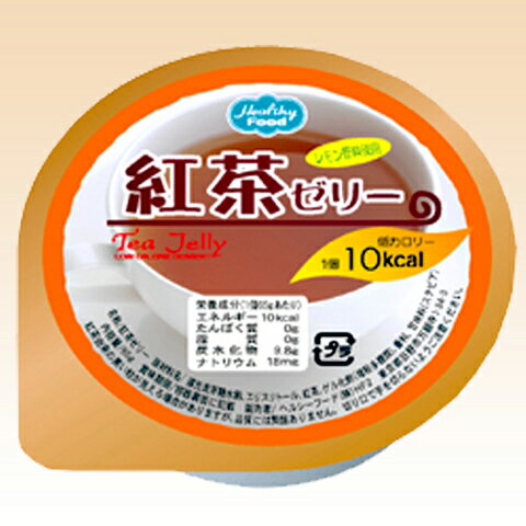 低カロリーデザート　紅茶ゼリー 65g カロリー控えめ。サッパリとしたデザートです。【治療食/低カロリー】低カロリーデザート　紅茶ゼリー 65g