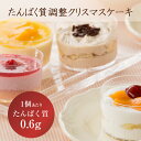 【予約販売】【冷凍】たんぱく調整 ケーキセット（4個セット）クリスマスケーキ 低たんぱく【12月14日〜25日のお届け】