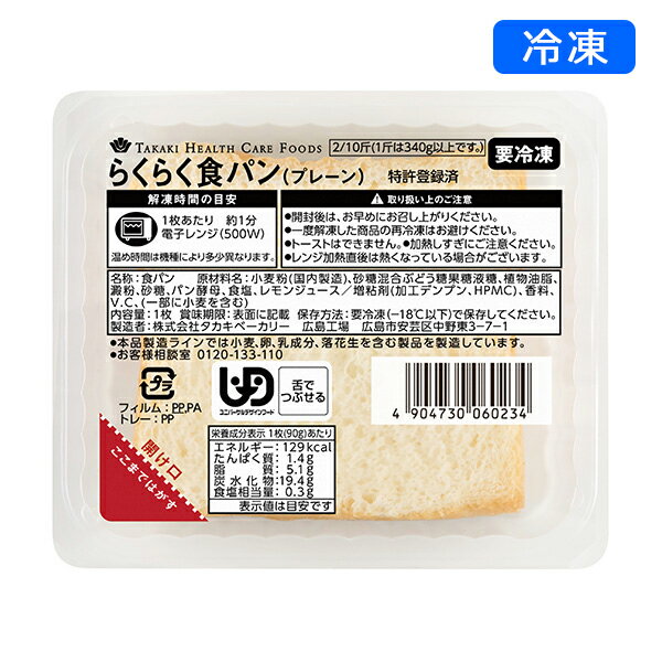 【冷凍介護食】らくらく食パン プレーン 90g [やわらか食/介護食品/ 舌でつぶせる]