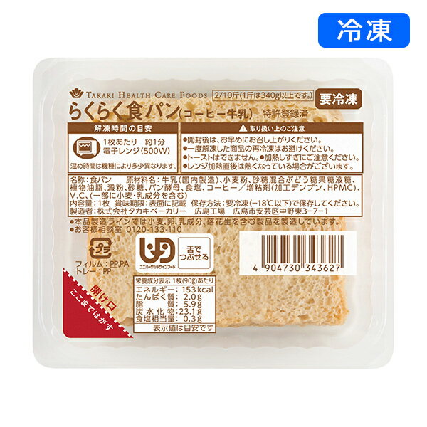【冷凍介護食】らくらく食パン（コ