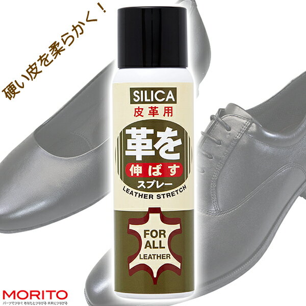 SILICA 皮革用 革を伸ばすスプレー モリト 350734