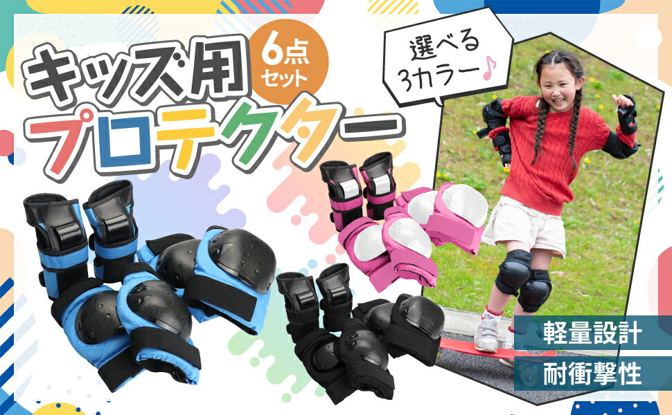 プロテクター キッズ マジックテープ 手首 肘 膝 セット キッズプロテクター 子どもプロテクター 肘 膝 手 自転車用 プロテクターセット 子供用 軽量 軽い 通気性 ストレッチ 伸縮 男の子 女の子 自転車 スケボー スノーボード ローラースケート ブレイブボードのサムネイル