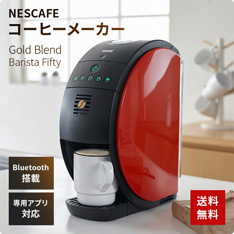 ネスレ コーヒーメーカー 【500円OFFクーポン有】 ネスレ コーヒーメーカー SPM9639 ネスカフェ ゴールドブレンド バリスタ 50 bluetooth搭載