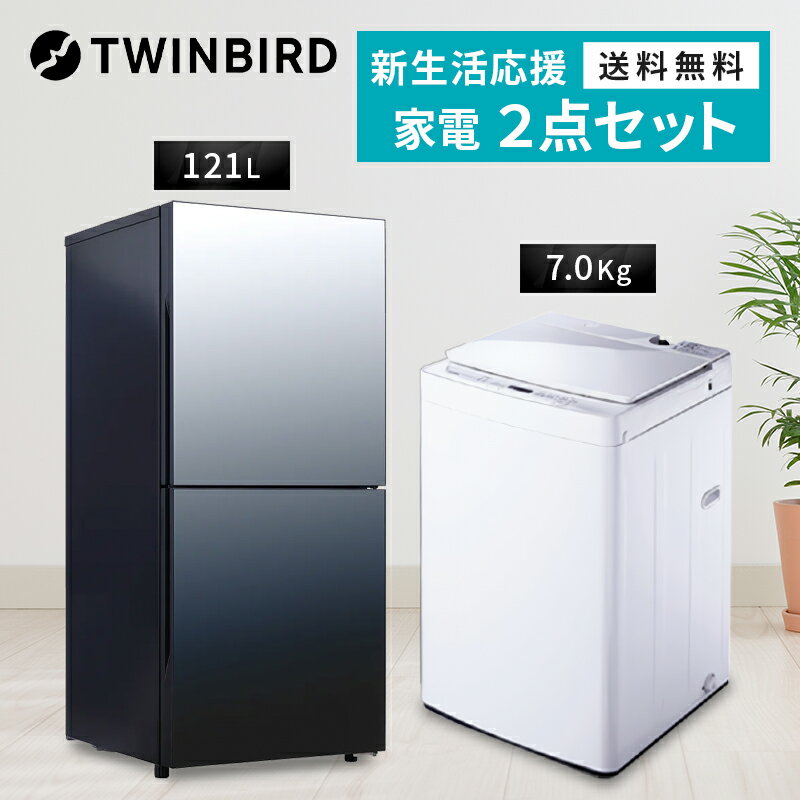 【P2倍】 新生活　一人暮らしスタイリッシュ 家電セット 冷蔵庫 洗濯機 2点セット ツインバード 2ドア冷蔵庫 ミラー…