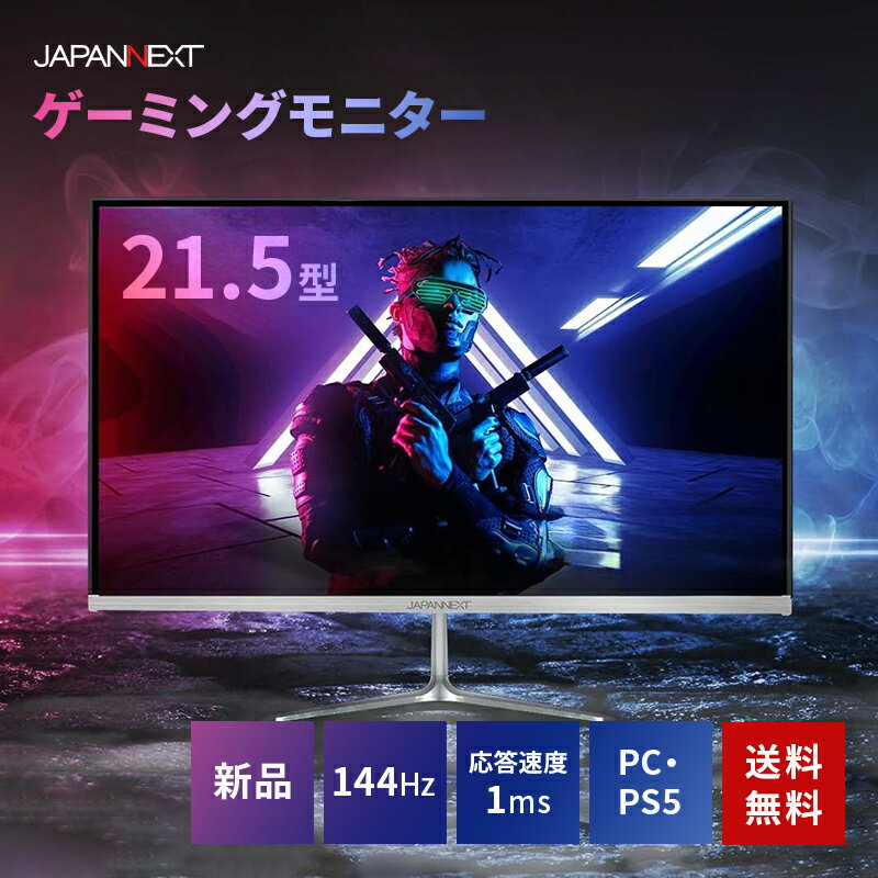 【P2倍】 JapanNext 21.5型フルHDパネル搭載144Hz対応ゲーミングモニター JN-T215FLG144FHD HDMI DP