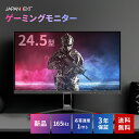 【最大2,000円OFF！4/24 20時～4/25 24時】 【P2倍】 液晶モニター ディスプレイ JAPANNEXT ジャパンネクスト 24.5型 ゲーミング 液晶 ディスプレイ フルHD (1920x1080) 3年保証 MPRT 1ms 165Hz DisplayPort1.2 HDMI1.4 搭載 JN-IPS245FHDR165