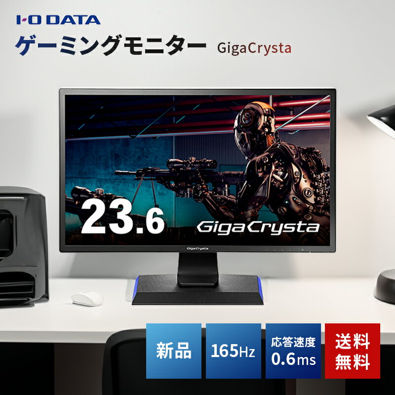 【最大2,000円OFF！5/15 0時～5/16 2時】 【P2倍】 I ODATA アイオーデータ GigaCrysta 23.6型 ゲーミングモニター LCD-GC242HXB/D フルハイビジョン TNパネル 液晶ディスプレイ ギガクリスタ 144Hz