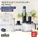 【最大250円OFF！～4/17 10時】 ブラウン BRAUN マルチクイック7 MQ7085XG ブラック/シルバー マルチクイック7 ハンドブレンダー ミキサー