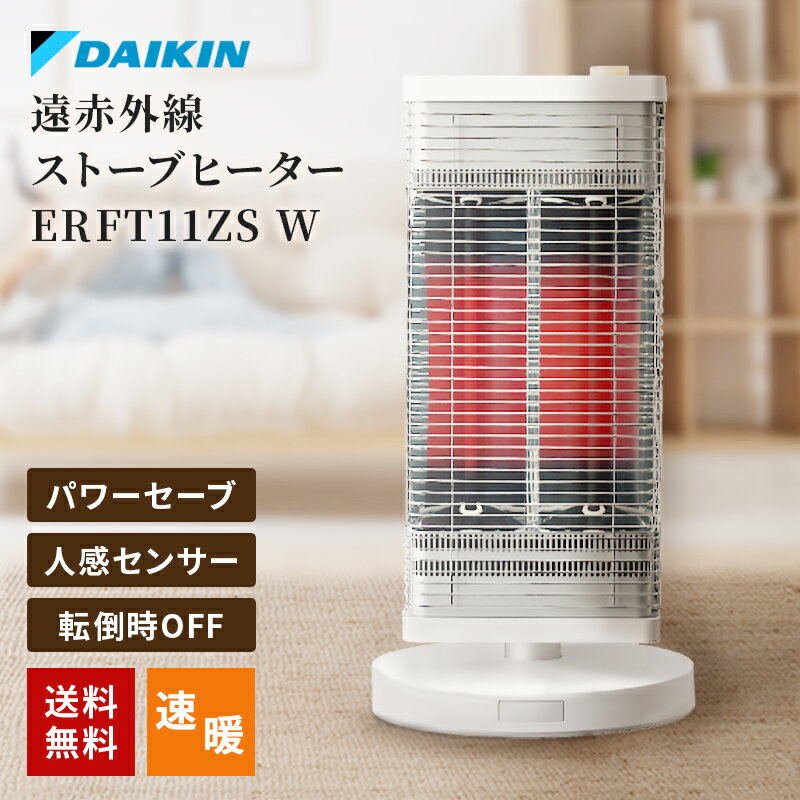 【500円OFFクーポン有】 【P2倍】 ★暖房家電処分セール中！★ 電気ストーブ ヒーター 電気暖房 ダイキン 遠赤外線暖房 セラムヒート 250～1100W 人感センサー 縦横自在 自動パワーセーブ ERFT11ZS W