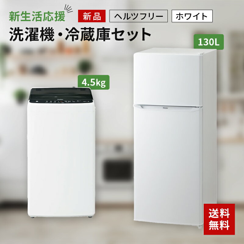 【P2倍】 新生活一人暮らし 家電セット 冷蔵庫 洗濯機2点