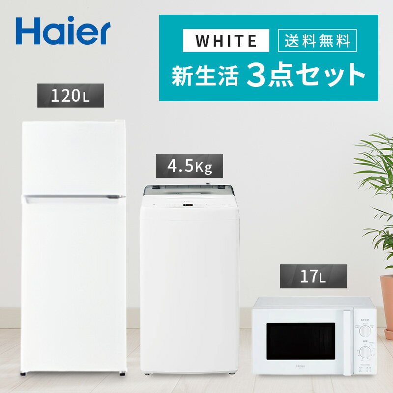 楽天市場】家電 セット ハイアール 5点の通販 楽天市場】家電 セット ハイアール 5点の通販