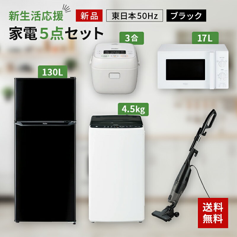 【P2倍】一人暮らし 家電セット 冷蔵庫 洗濯機 電子レンジ 炊飯器 掃除機 5点セット 東日本地域専用　ハイアール 2ドア冷蔵庫 ブラック色 130L 全自動洗濯機 洗濯4.5kg 電子レンジ ホワイト 17L50Hz 炊飯器 3合 スティッククリーナー　設置料金別途のサムネイル
