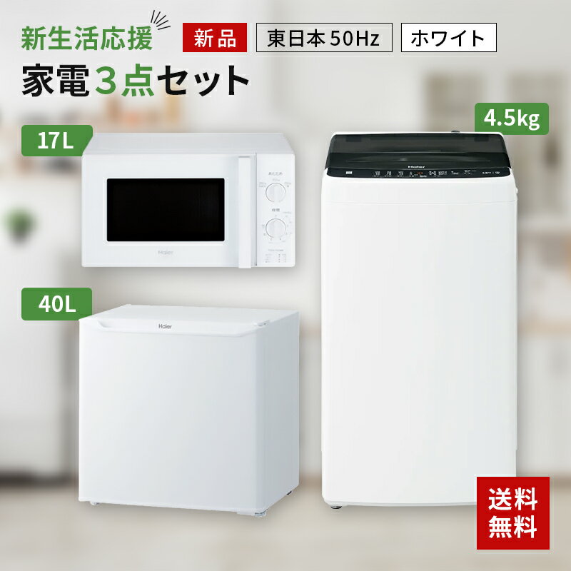 【P2倍】 新生活 一人暮らし 家電セット 冷蔵庫 洗濯機 電子レンジ 3点セット 東日本地域専用　ハイアール 1ドア冷蔵…