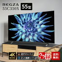 【GWも発送★500円OFFクーポン配布中 ～5/6 23:59】 東芝 REGZA 55V型 4K 液晶テレビ 55C350X TOSHIBA レグザ 55インチ 液晶 テレビ