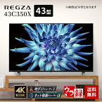 【最大250円OFF！～4/17 10時】 液晶テレビ 4K液晶レグザ 43V型 東芝 43C350X 43型