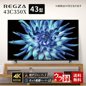 【最大250円OFF！～4/17 10時】 液晶テレビ 4K液晶レグザ 43V型 東芝 43C350X 43型