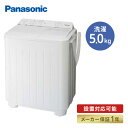 【最大250円OFF！～4/27 10時】 【P2倍】 パナソニック（Panasonic） NA－W50B1－W（ホワイト） 2槽式洗濯機 洗濯5kg／脱水5kg