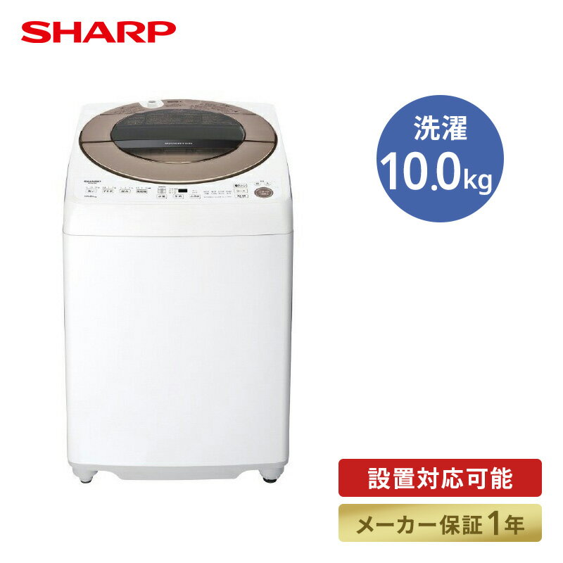 10．0kg全自動洗濯機 ブラウン系 ESGV10GT [ESGV10GT]