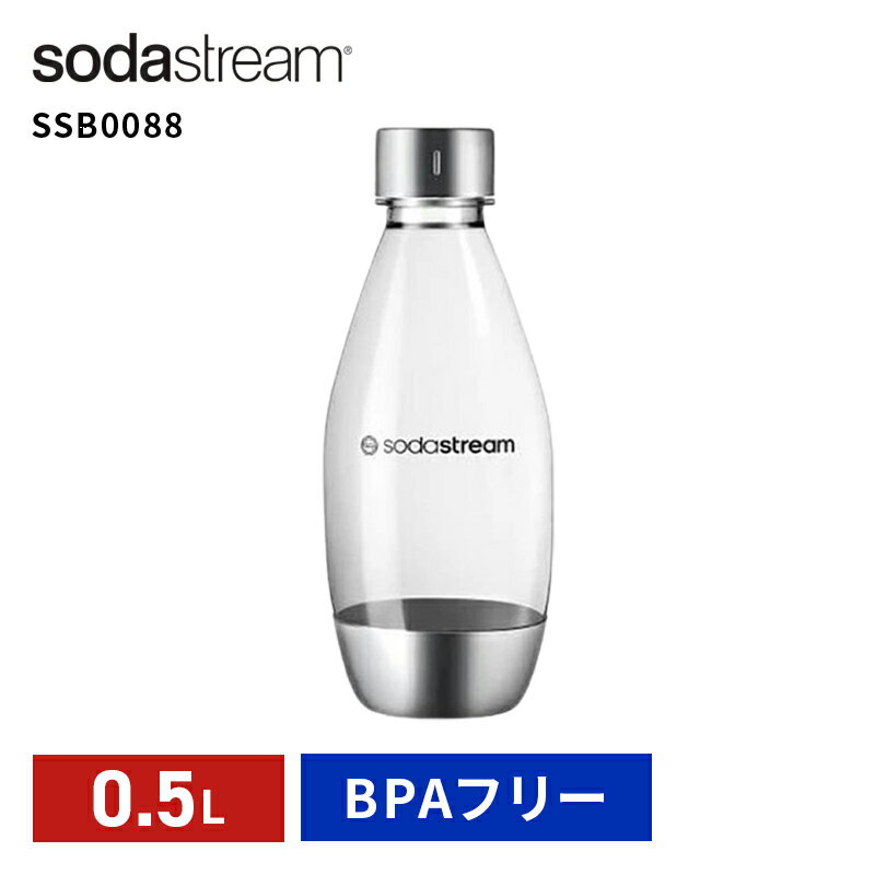 SodaStream DWSボトル 0.5L 1本 メタル ソーダストリーム SSB0088