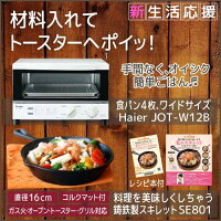 【スマホエントリーでポイント10倍】スマイルスキレット私のスキレットSE801+トースターJOT-W12B簡単料理セット