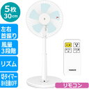 扇風機 山善 30cm リビング扇 マイコンスイッチ 風量3...