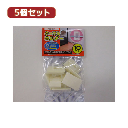 YAZAWA 5個セットケーブルホルダー大 白 10個入FCB3WX5