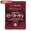 【最大300円OFF〜10日1:59まで】 【P2倍】 新宿中村屋 国産牛肉のビーフハヤシ20個セット AZB5581X20