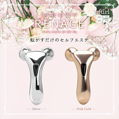 【スーパーSALE限定！10％OFF】 マクロス 美顔器 MCZ－198 PGO ハンディアップローラー RENAGE リナージュ ピンクゴールド