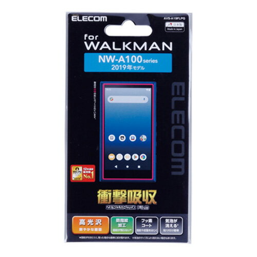 【最大250円OFF！～5/27 2時】 【P2倍】 エレコム ELECOM ウォークマン Walkman NW-A100シリーズ対応保護フィルム 高光沢 衝撃吸収 AVS-A19FLPG