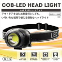   平野商会 HRN－523 COB型LEDヘッドライト 強力照射 高輝度 ハンズフリー作業 作業灯 角度調整 3パターン点灯 90ルーメン