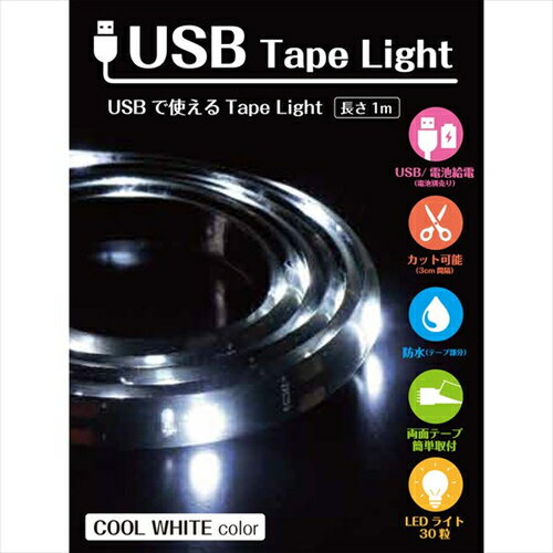 アクティLEDテープライト 6123161 USBテープライト 電池ボックス付 COOLWHITE