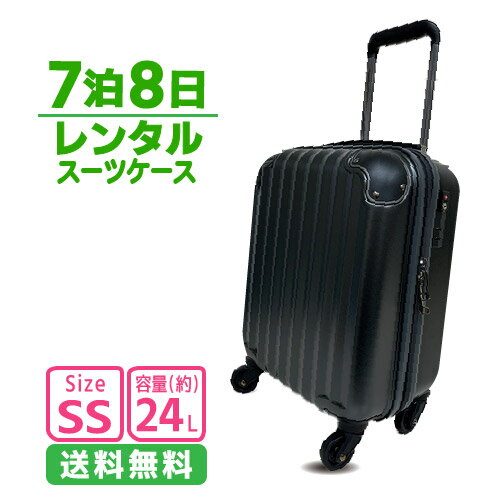 【P2倍】 【レンタル】 7泊8日レンタル 機内持ち込み SSサイズ No.10001 ガンメタリック 【キャリーケースレンタル 】 【スーツケースレンタル】