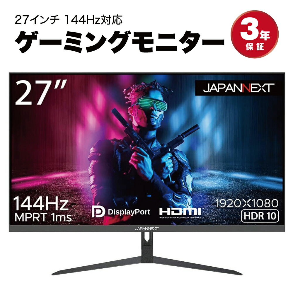 【500円OFFクーポン有】 【P2倍】 液晶モニター ディスプレイ JAPANNEXT ジャパンネクスト 27型 ゲーミング 液晶 ディスプレイ フルHD (1920x1080) 3年保証 MPRT 1ms 165Hz DisplayPort1.2 HDMI1.4 搭載 JN-IPS27FHDR144