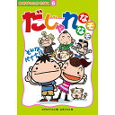 ひねりの効いた楽しいだじぇれなぞなぞ。大人の方が難しいかも!?●国内の大手印刷会社で印刷・製本をしております。厳しい品質管理のもと安定した商品をご提供致します。●ページ数:161頁 ●対象年齢:8〜15歳